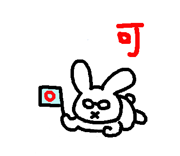 ○の旗を見せ許可するうさぴこ