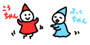自律神経のこうちゃんとふくちゃん