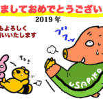 2019年年賀状