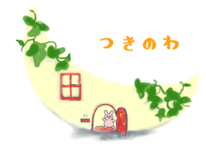 生理の相談室つきのわ